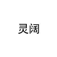 [9类]灵阔
