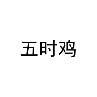 五时鸡 