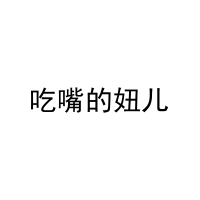 吃嘴的妞儿 