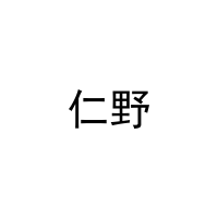 [9类]仁野