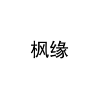 [9类]枫缘