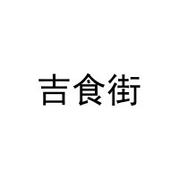 吉食街 