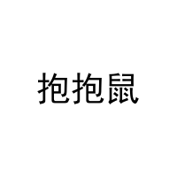 抱抱鼠 