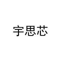 宇思芯 