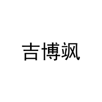 吉博飒 