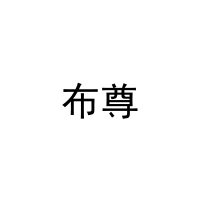 [9类]布尊