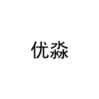 优淼