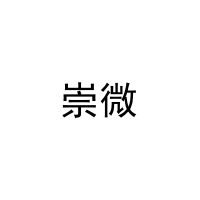 崇微 