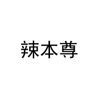 [9类]辣本尊