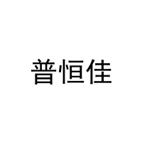 普恒佳 