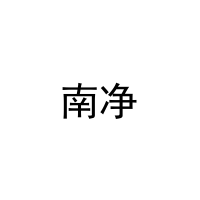 [9类]南净