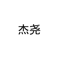 [9类]杰尧