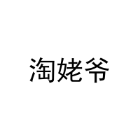 淘姥爷 