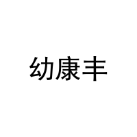 幼康丰 