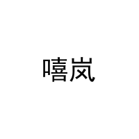 嘻岚 