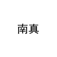 南真