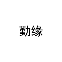 [9类]勤缘