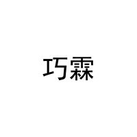 巧霖