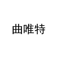 曲唯特 