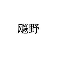 飚野 