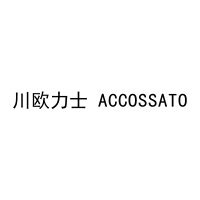 [9类]川欧力士 ACCOSSATO