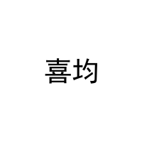 喜均