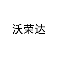 沃荣达 