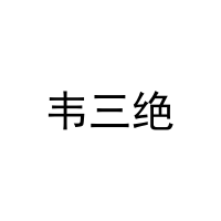 韦三绝 