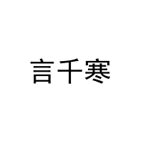 [9类]言千寒