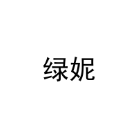 绿妮 