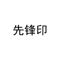 先锋印 