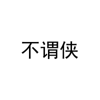 [9类]不谓侠