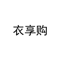 衣享购 