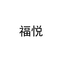 [9类]福悦