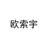 欧索宇 