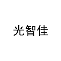 光智佳 
