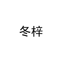 冬梓 