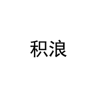 [9类]积浪