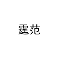 霆范 
