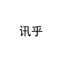 讯乎 