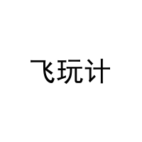 飞玩计 