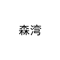 森湾 