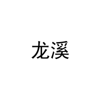 [9类]龙溪