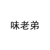 [9类]味老弟