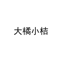 大橘小桔 