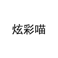 炫彩喵