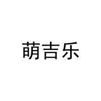 [9类]萌吉乐