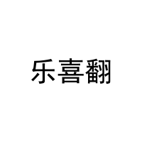 [9类]乐喜翻