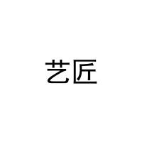 艺匠