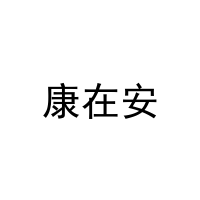 康在安 